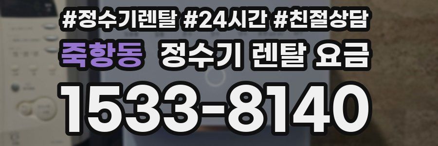 죽항동 정수기 렌탈 요금