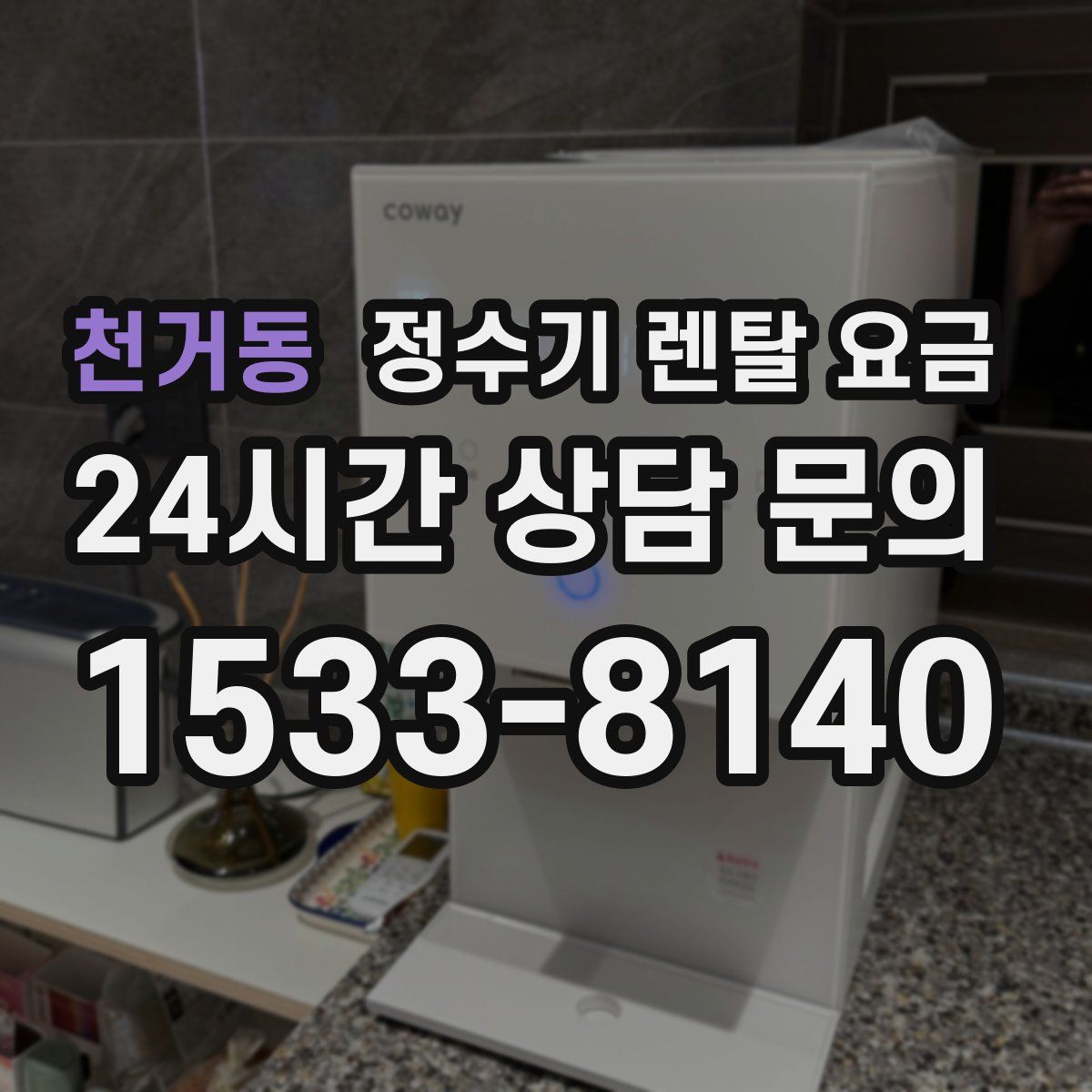 천거동 정수기 렌탈 요금