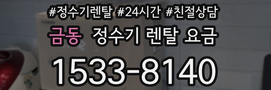 금동 정수기 렌탈 요금