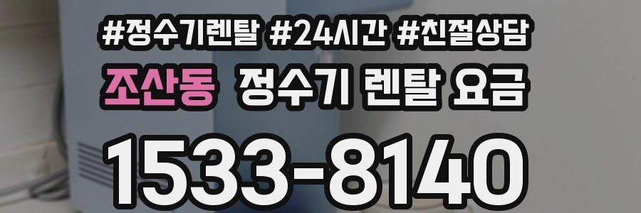 조산동 정수기 렌탈 요금