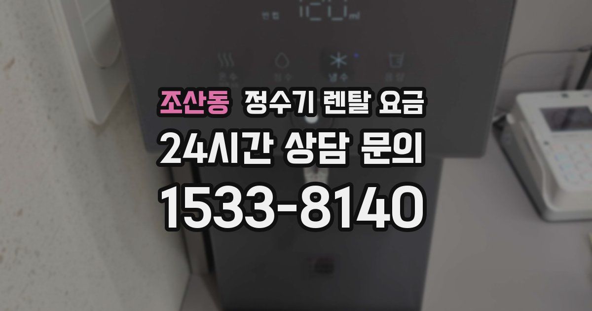조산동 정수기 렌탈 요금