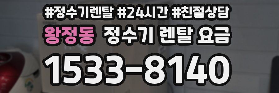 왕정동 정수기 렌탈 요금