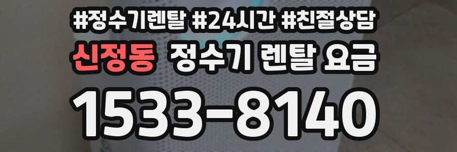 신정동 정수기 렌탈 요금