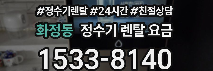 화정동 정수기 렌탈 요금