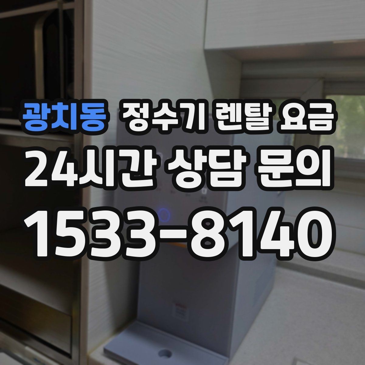광치동 정수기 렌탈 요금 지금 선택할 때 중요한 기준 정리