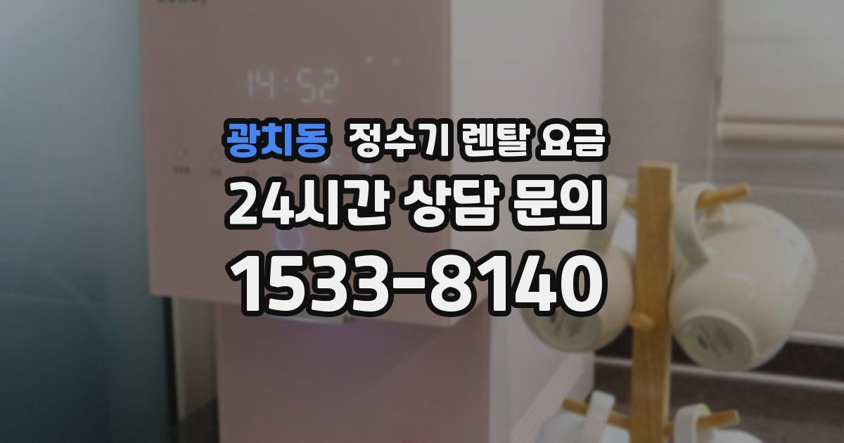 광치동 정수기 렌탈 요금