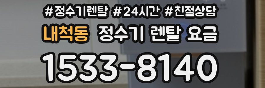 내척동 정수기 렌탈 요금