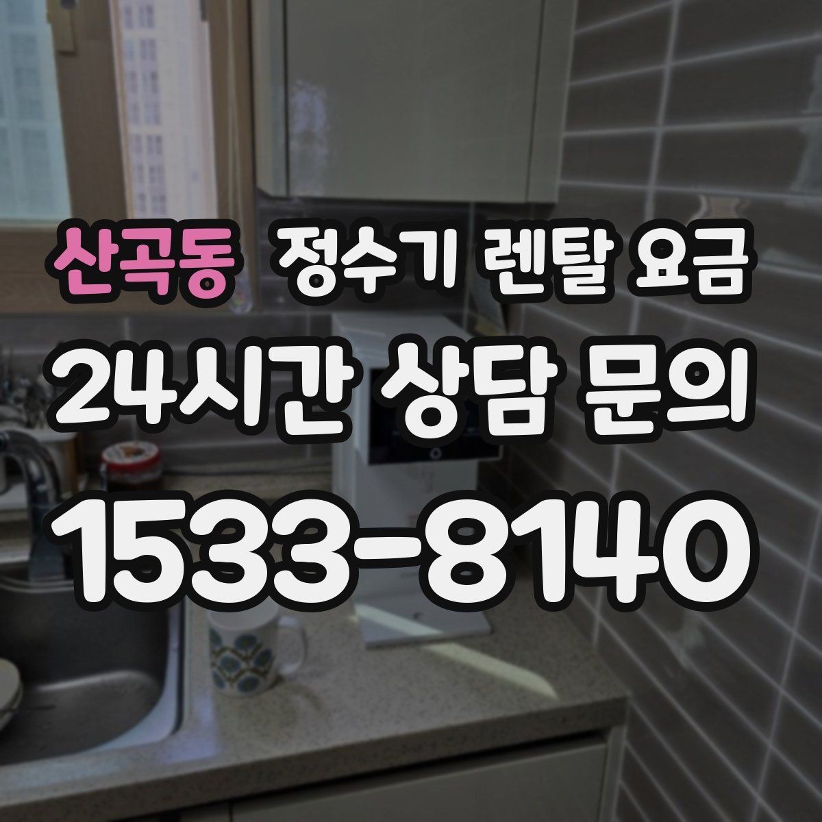 산곡동 정수기 렌탈 요금 위생 관리가 쉬운 제품 특징