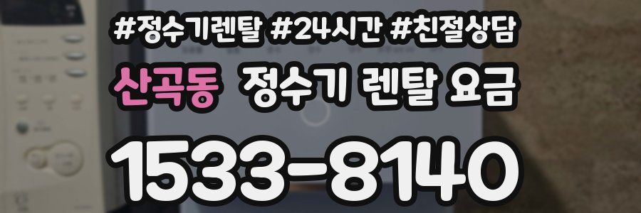 산곡동 정수기 렌탈 요금