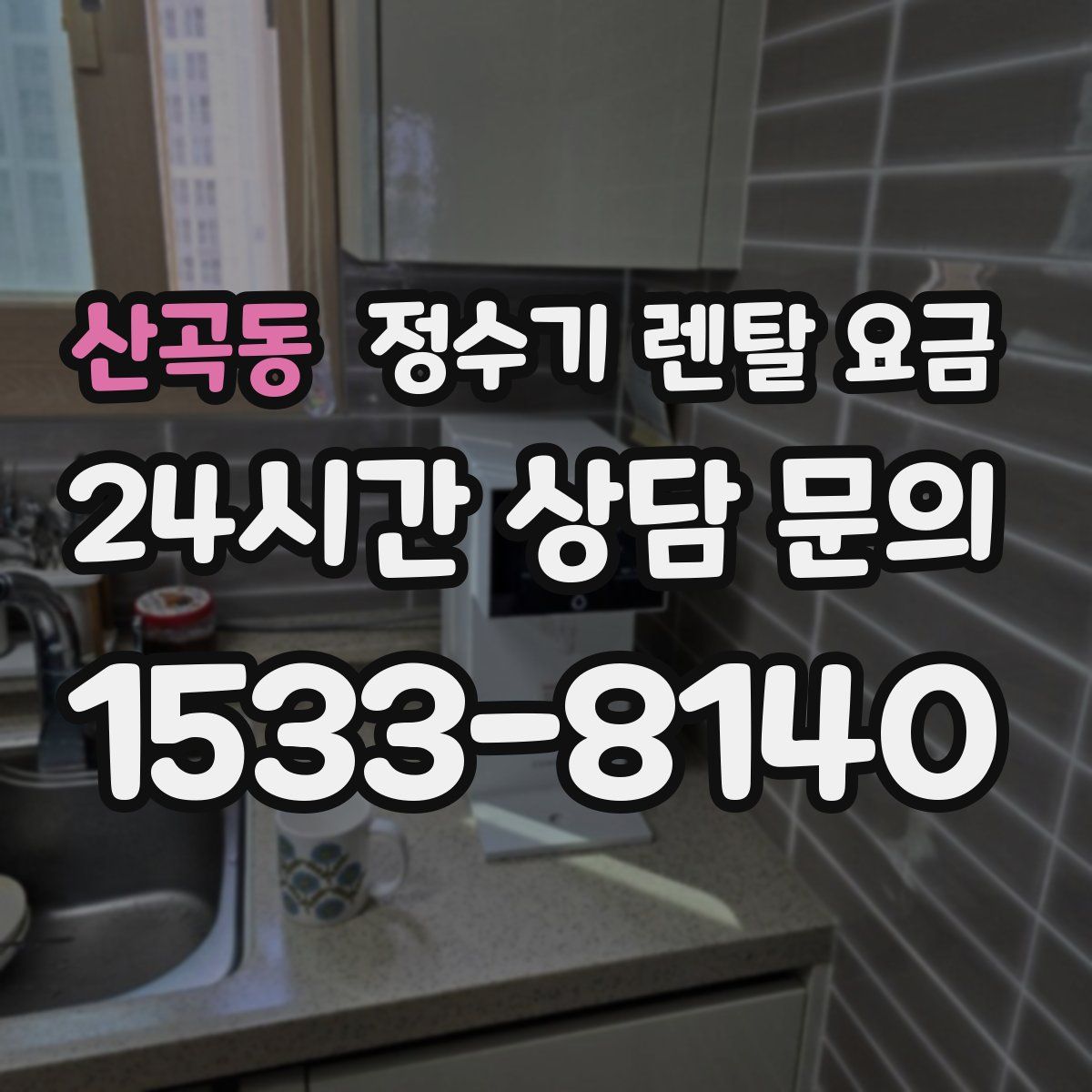 산곡동 정수기 렌탈 요금