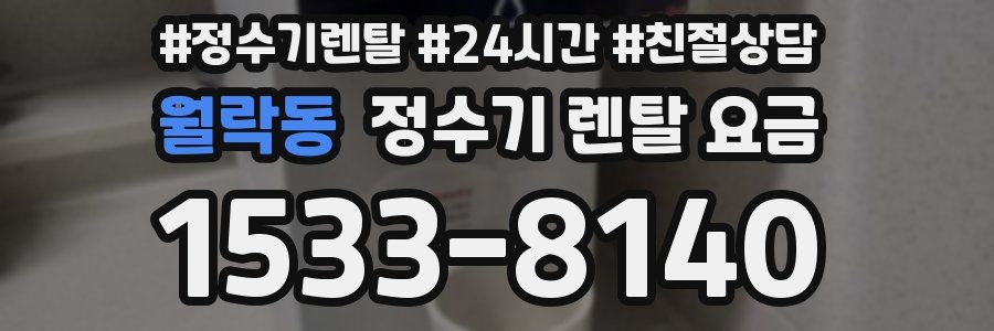 월락동 정수기 렌탈 요금