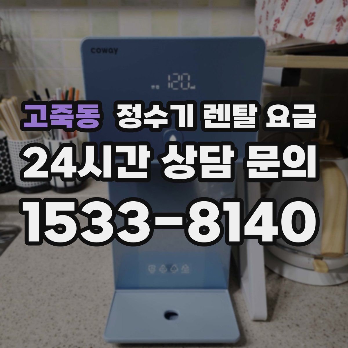고죽동 정수기 렌탈 요금
