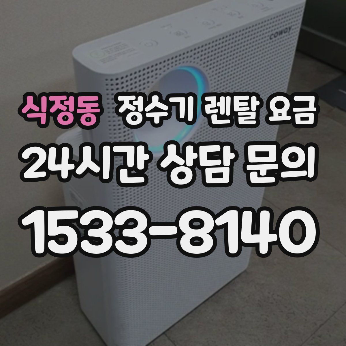 식정동 정수기 렌탈 요금