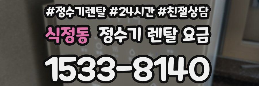 식정동 정수기 렌탈 요금