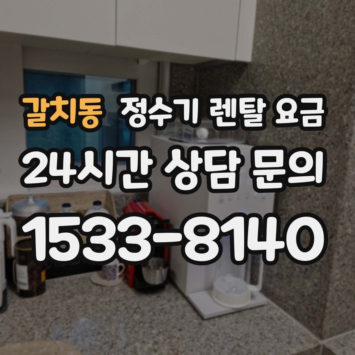 갈치동 정수기 렌탈 요금 정수기 교체 시기 판단하는 방법