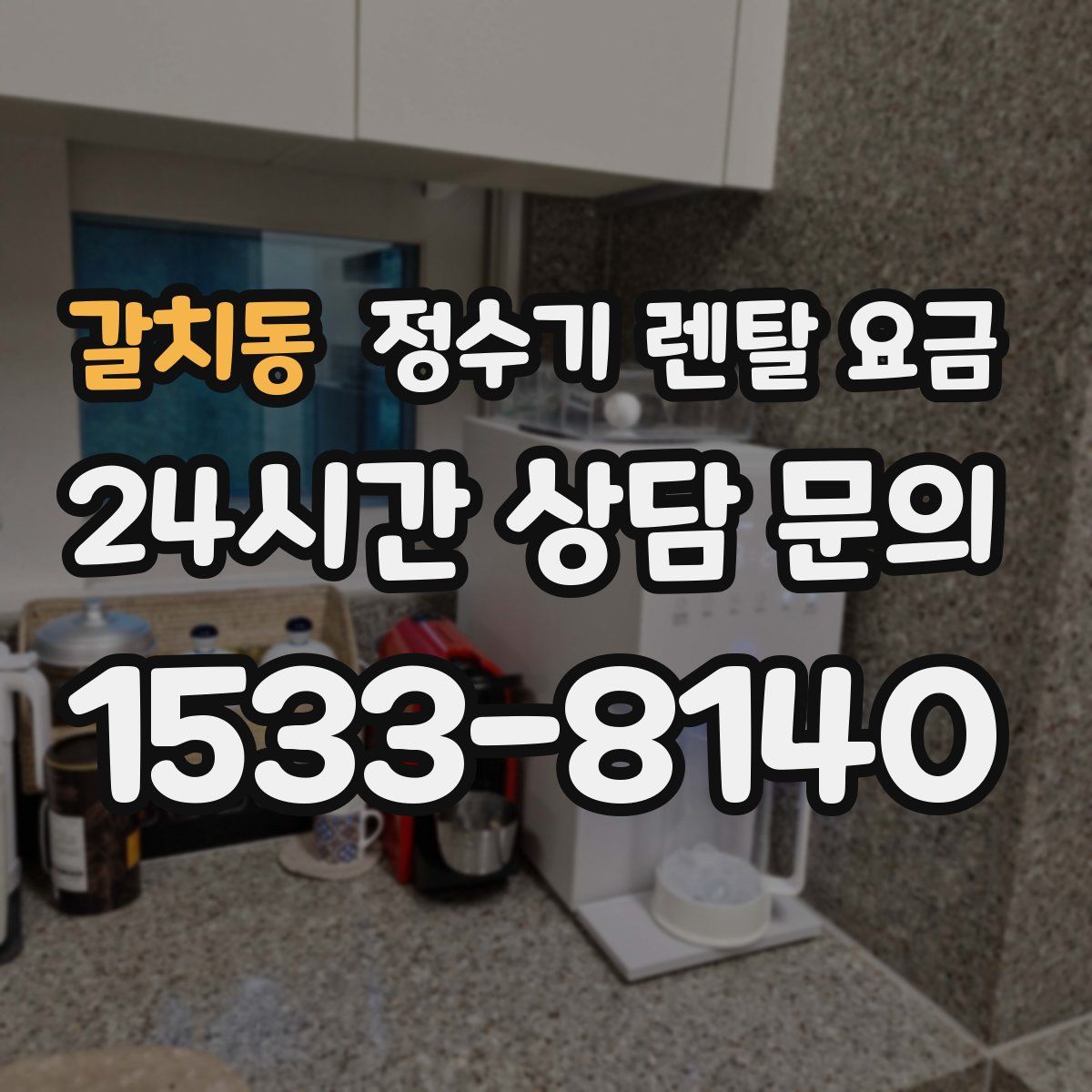 갈치동 정수기 렌탈 요금