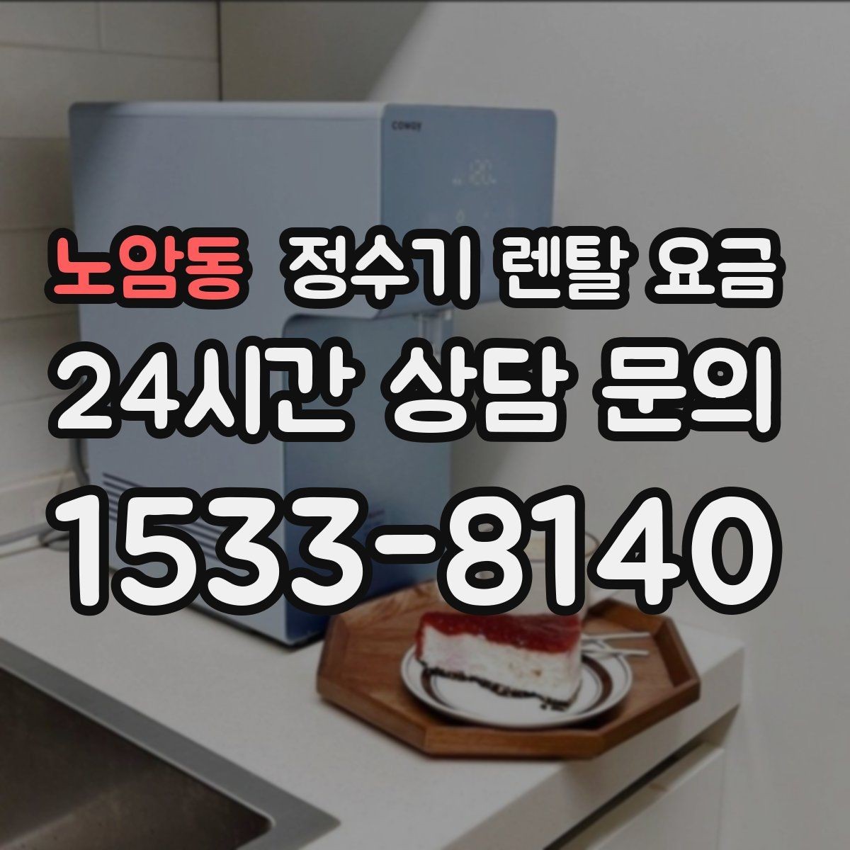 노암동 정수기 렌탈 요금 필터 성능만 보지 말아야 하는 이유