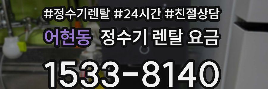 어현동 정수기 렌탈 요금