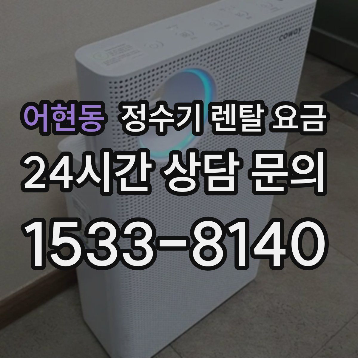 어현동 정수기 렌탈 요금