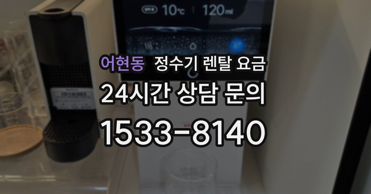 어현동 정수기 렌탈 요금