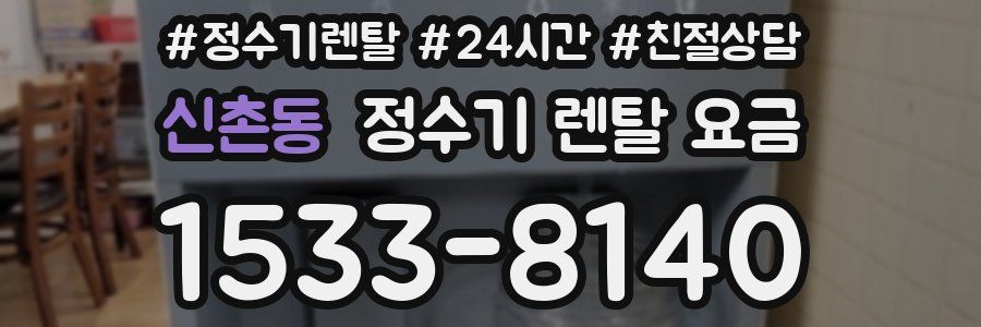 신촌동 정수기 렌탈 요금