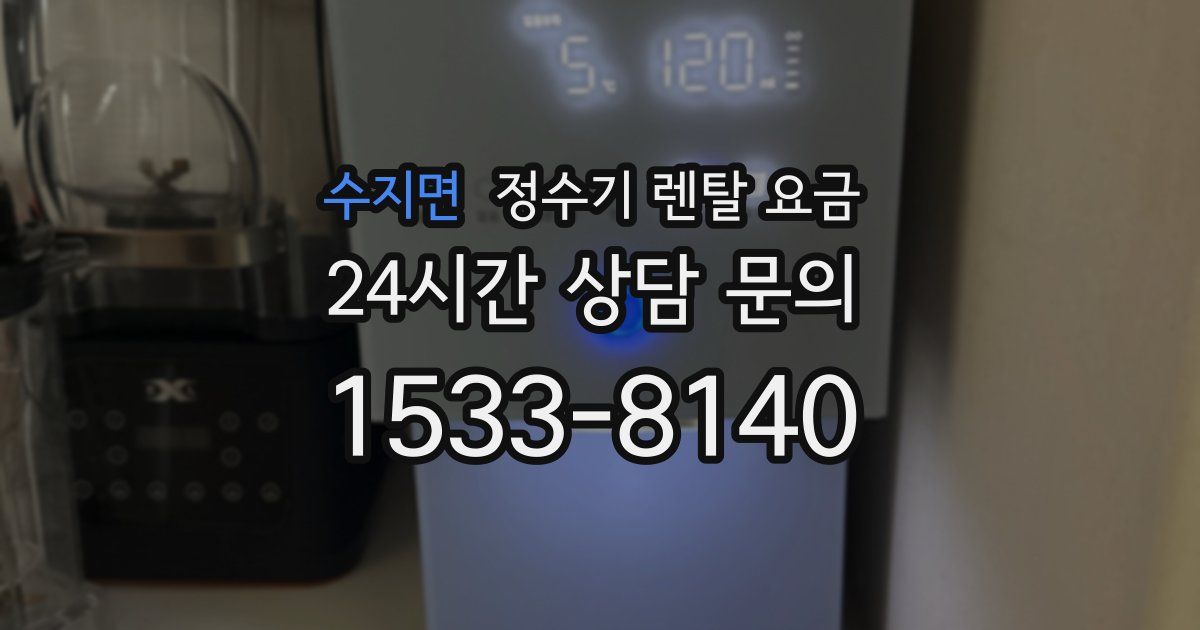 수지면 정수기 렌탈 요금
