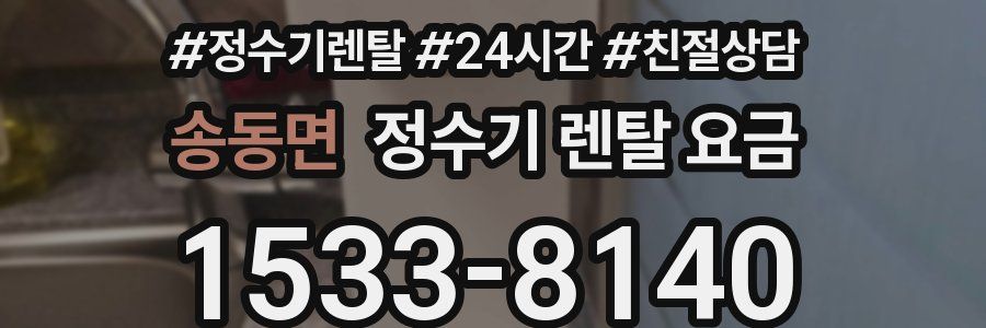 송동면 정수기 렌탈 요금