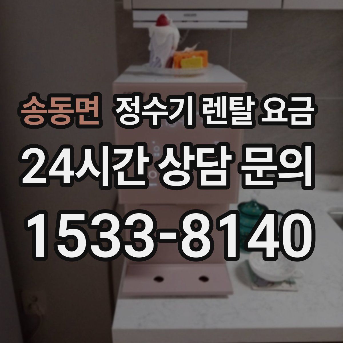 송동면 정수기 렌탈 요금