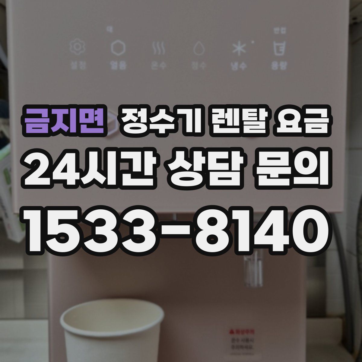금지면 정수기 렌탈 요금
