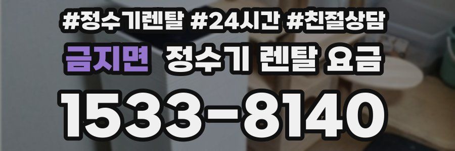 금지면 정수기 렌탈 요금