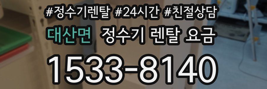 대산면 정수기 렌탈 요금