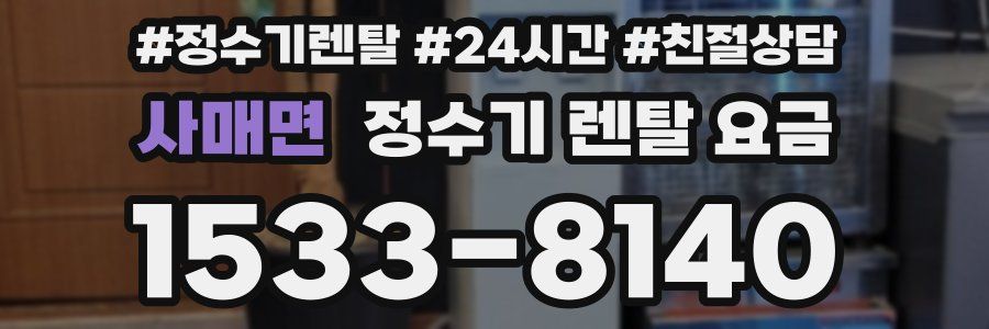 사매면 정수기 렌탈 요금