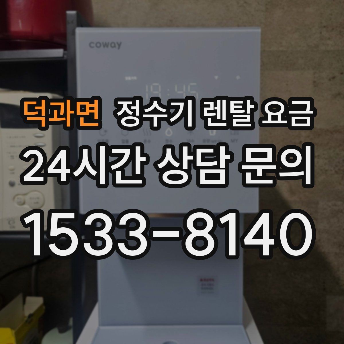 덕과면 정수기 렌탈 요금 정수 성능과 편의 기능 균형 잡는 법