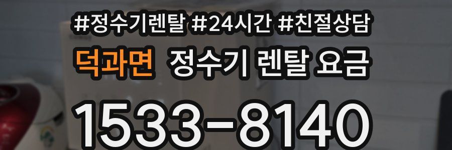 덕과면 정수기 렌탈 요금