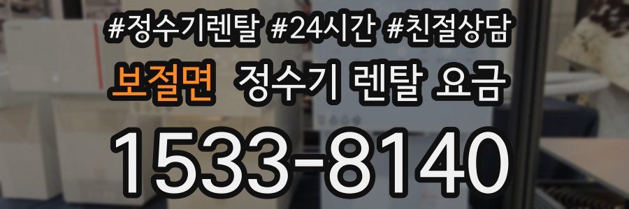 보절면 정수기 렌탈 요금
