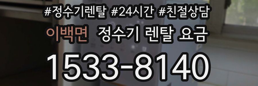 이백면 정수기 렌탈 요금