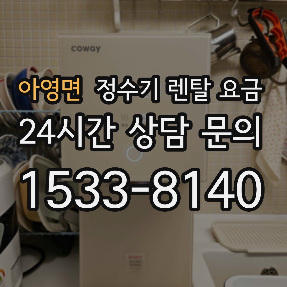 아영면 정수기 렌탈 요금