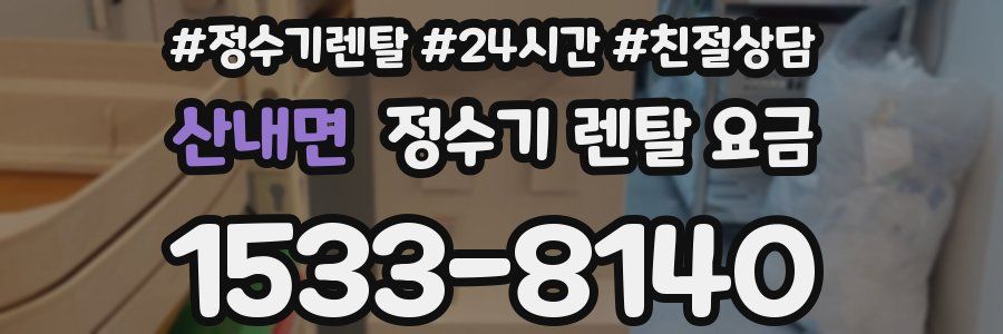 산내면 정수기 렌탈 요금