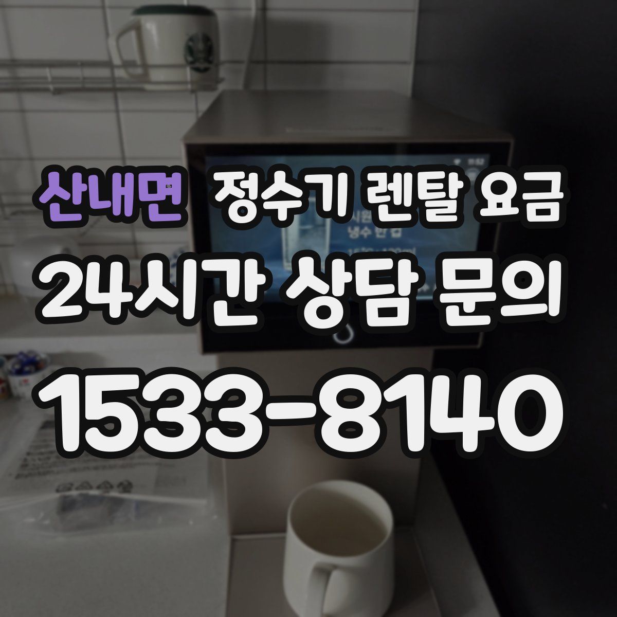 산내면 정수기 렌탈 요금