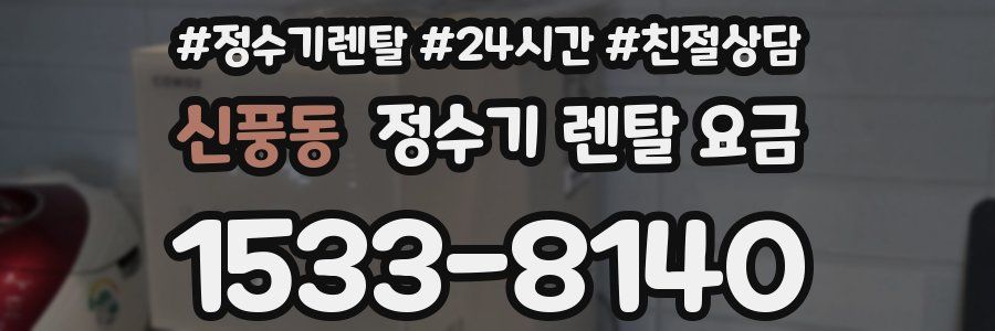 신풍동 정수기 렌탈 요금