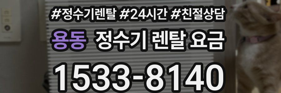 용동 정수기 렌탈 요금