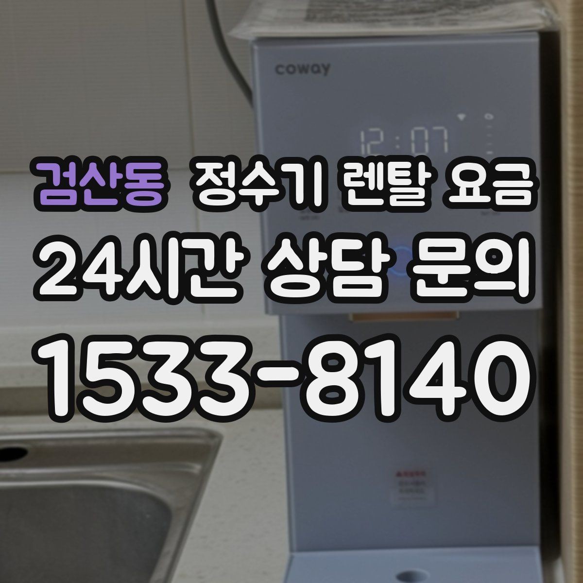검산동 정수기 렌탈 요금 1인 가구에 맞는 합리적인 선택 기준