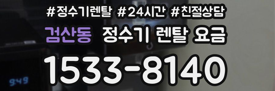 검산동 정수기 렌탈 요금