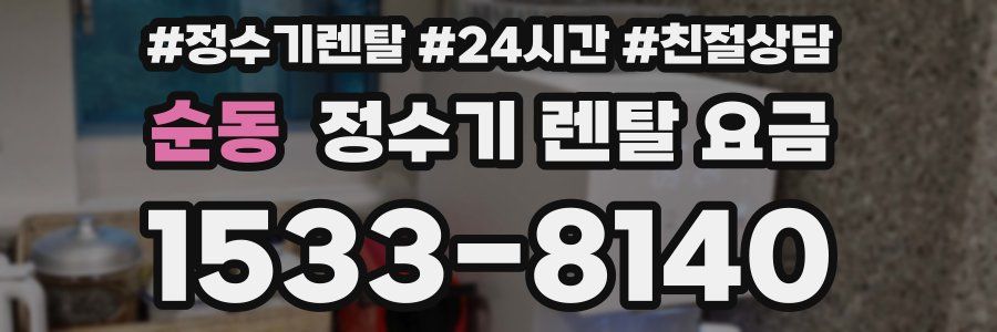 순동 정수기 렌탈 요금