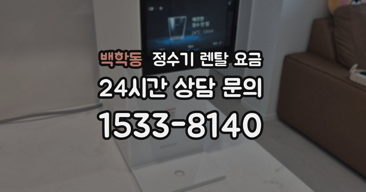 백학동 정수기 렌탈 요금