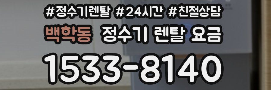 백학동 정수기 렌탈 요금