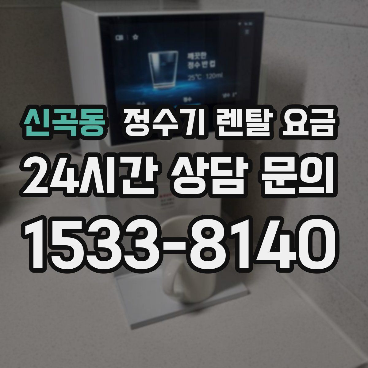신곡동 정수기 렌탈 요금