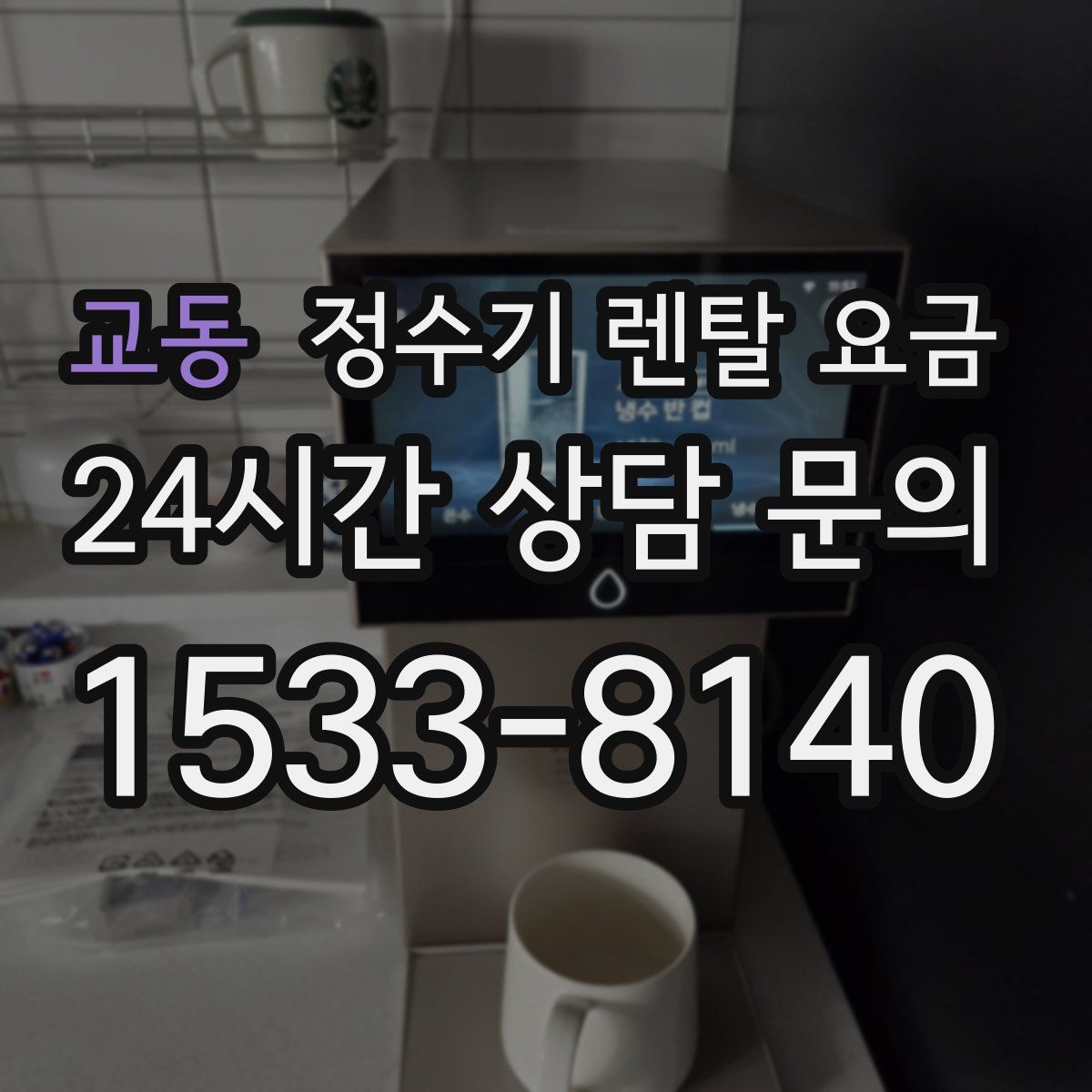 교동 정수기 렌탈 요금