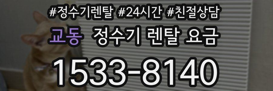 교동 정수기 렌탈 요금