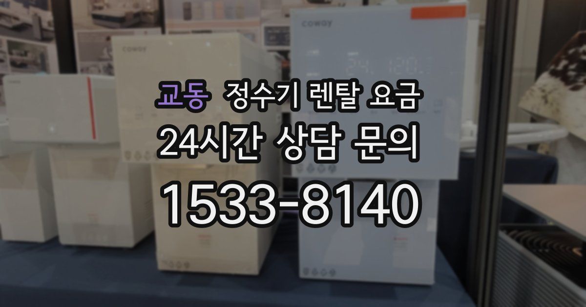 교동 정수기 렌탈 요금